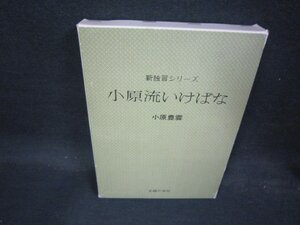 新独習シリーズ　小原流いけばな/QBP