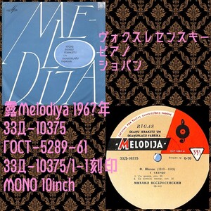 露Melodiya 33Д-10375／ヴォスクレセンスキー／ショパン／ソ連盤10吋/送料全国一律880円追跡付/同梱2枚目以降無料【盤洗浄済】試聴可♪