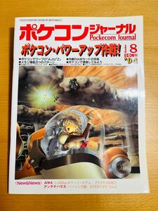 【稀少】工学社 ポケコンジャーナル PJ 94年8月号 「ポケコンパワーアップ大作戦！」