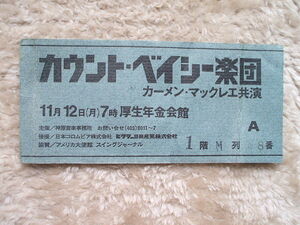 チケット半券「カウント・ベイシー楽団1973年11月12日　カーメン・マックレエ共演　厚生年金会館」おまけカセットつき