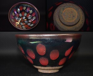 宋代 建窯窯変 点彩釉 茶碗 供御款 箱付 高さ7.5CM 横12.7CM 