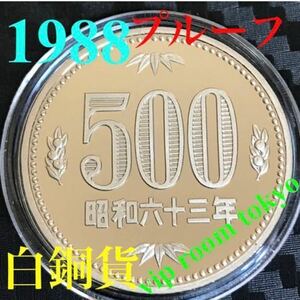 #1988 /s63 #500円硬貨 プルーフ硬貨 #500円硬貨 #プルーフ貨幣 セット開封品 #昭和63年 保護カプセル入予備付 未完ピカピカ #viproomtokyo