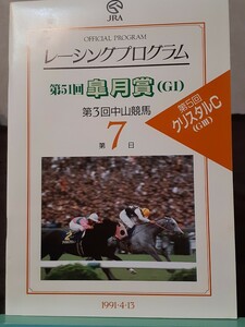 レーシングプログラム 51回皐月賞 トウカイテイオー完勝【7日目のレーシングプログラム】