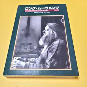 Robert Wyatt ロング・ムーブメンツ ~ロバート・ワイアットの足跡~ 本 初版 (青林堂)