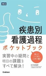 疾患別看護過程ポケットブック 新品　単行本 2024/6/27 任和子 (監修), 佐藤智夫 (編集) 