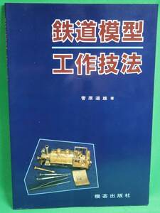 機芸出版社 鉄道模型 工作技法 菅原道雄著 C3072