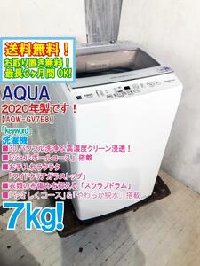 送料無料★2020年製★極上超美品 中古★AQUA 7kg 「keyword」3Dパワフル洗浄＆高濃度クリーン浸透！洗濯機【AQW-GV7E8】DRC9