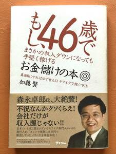 もし、46歳でまさかの収入ダウンになっても手堅く稼げるお金儲けの本 真面目にやれば必ず食える！ヤフオクで稼ぐ方法 / 加藤賢　帯付き