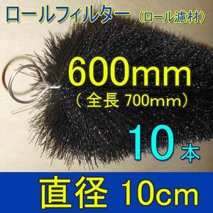 丈夫で長持(30年以上の使用実績あり) ロールフィルター 直径10cm×ブラシ長600mm 10本 　送料無料 但、一部地域除 同梱不可