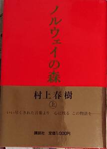 村上春樹 「ノルウェーの森(上)」 講談社の帯付き単行本