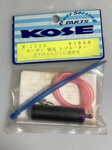 KOSE カーボン吸気レゾネーター K-1730 汎用 コーセー 新品