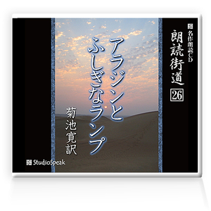 朗読ＣＤ　朗読街道２６「アラジンとふしぎなランプ」菊池寛訳　試聴あり