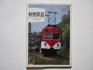 松本典久・著　軽便鉄道　カラーブックス577　文庫