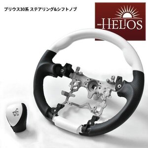 1円スタート!! 新品 HELIOS ZVW 30系 35系 プリウス ガングリップ ステアリング & シフトノブ セット パールホワイト ハンドル