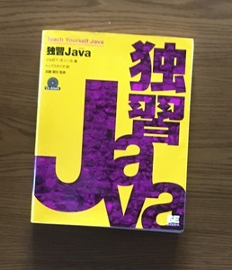 独習Java 