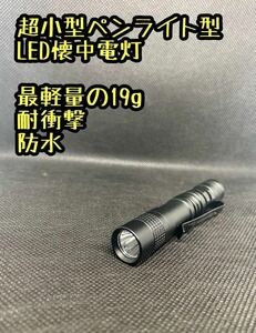 【耐衝撃】アルミニウム製 超小型ペンライト型LED照明 最軽量19g 懐中電灯 強力 ハンディライト 防災 超小型ペンライト型LED照明