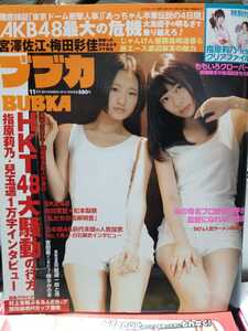 BUBUKA 　2012年11月 HKT48　指原莉乃　兒玉遥　ポスター付　ブブカ　乃木坂46 　AKB48