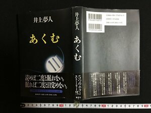 ｗ◎　あくむ　著・井上夢人　1993年第1刷　集英社　/N-F07