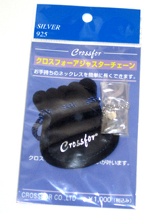 クロスフォーニューヨーク/Crossfor☆アジャスターチェーン★SILVER925☆お手持ちのネックレスを簡単に長くできます