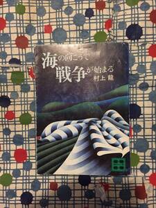 ★村上龍『海の向こうで戦争が始まる』講談社文庫/初版★