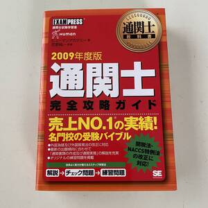 送料込◆2009年度版 通関士　完全攻略ガイド　ヒューマンアカデミー◆