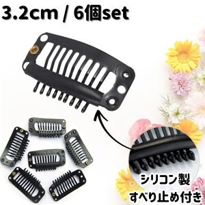 ウィッグ クリップ 固定ピン ヘアピン 留め具 滑り止め付き 3.2cm 6個セット ハンドメイド ヘアアクセ エクステ つけ毛 かつら 帽子