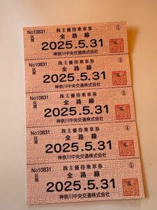 神奈川中央交通 株主優待乗車券5枚有効期間は2025年5月31日までです。