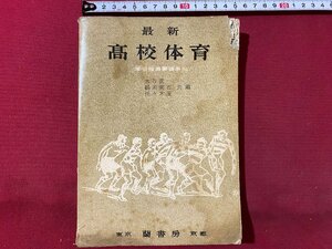 ｃ▼▼　昭和 学習指導要領準拠　高校体育　昭和31年　蘭書房　/　L5