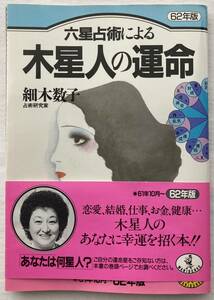 細木数子　六星戦術による　木星人の運命　　62年版　　　　　　　1309