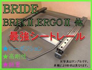 ◆バモス,ホビオ HM1 / HM2 / HM3 / HM4【 ブリッド：BRIX2,ERGO2,XAX2 】セミバケ シートレール ◆ 高剛性 / 軽量 / ローポジ ◆