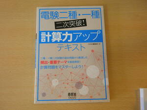 電験二種・一種　二次突破!　計算力アップテキスト　■オーム社■　書込みなどあり 