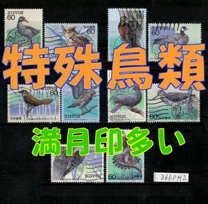 3660βM2★使用済 1983-84【特殊鳥類 満月x9 10種完】S/S除く◆内容・状態は画像だけでご判断◆送料特典⇒説明欄