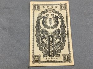 １３『中古・収集品　軍用手票　日華事変軍票 壹圓』