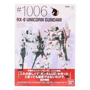 【中古】[FIG] 初回特典付属 GUNDAM FIX FIGURATION METAL COMPOSITE #1006 RX-0 ユニコーンガンダム 機動戦士ガンダムUC(ユニコーン) 完成