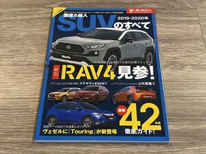 ■ 2019-2020年 国産&輸入SUVのすべて RAV4 LEXUS UX ステルヴィオ DS7 ヴェゼル モーターファン別冊 統括シリーズ Vol.116