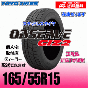 165/55R15 75Q 在庫2024年製あり 送料無料 トーヨー オブザーブ ギズ2 GIZ2 正規品 スタッドレスタイヤ 新品 1本価格 個人宅 取付店 配送OK