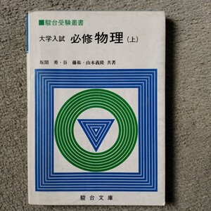 駿台受験叢書 大学入試 必修物理上