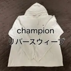 Champion パーカー　リバースウィーブ　白　チャンピオン