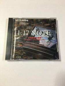 三菱電機 1.17 NOTE ’95阪神大震災 その時、都市インフラに何が起こったか CD-ROM 非売品