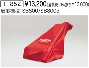 Honda ホンダ除雪機 保管用カバー ボディカバー 【ユキオス SB800 SB800e用】 純正オプション 新品 11852