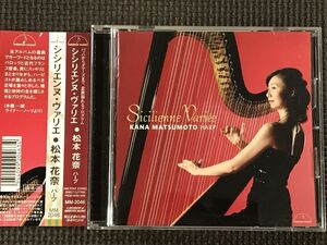 松本花奈　ハープ　シシリエンヌ・ヴァリエ　CD