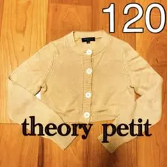 theory petit セオリープチ　120 長袖カーディガン　冷房対策ボレロ