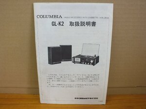 COLUMBIA GL-K2 取扱説明書