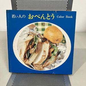 昭和レトロ 可愛い 昭和49年 若い人の おべんとう 主婦の友社 料理カラーブック 堀江ひろ子 入江よし子 藤田富貴 ●7257 