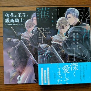 BL　落花の王子と護衛騎士　有木映子　リーフレット