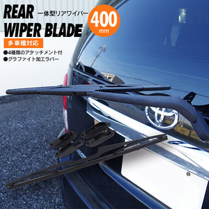 日産 セレナ C25 NC25 CC25 CNC25 H17.5～H22.10 対応 リアワイパーブレード 400mm アタッチメント付き グラファイト加工