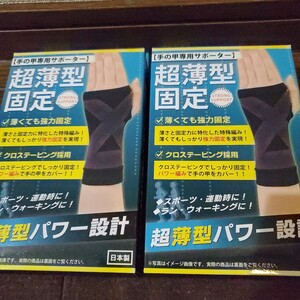 超薄型固定手の甲専用サポーター2セット