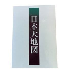 8537 1円〜 日本大地図 ユーキャン 上巻 中巻 下巻セット 日本分県大地図 現状品