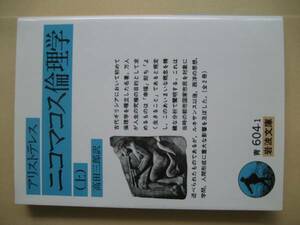 岩波文庫　二コマコス倫理学　上