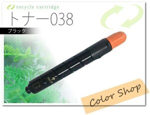 トナー038 ブラック キャノン用 リサイクルトナーカートリッジ TONER038BK